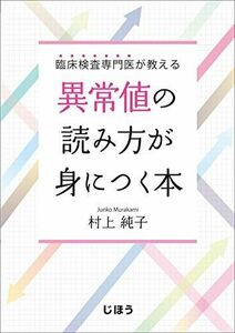 [A11270721]臨床検査専門医が教える 異常値の読み方が身につく本