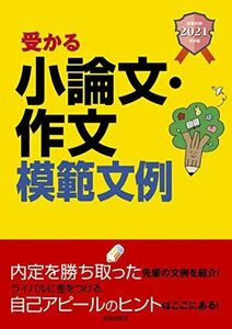 [A11138885]2021年卒版 就職試験 受かる小論文・作文模範文例