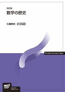 [A12203464]数学の歴史〔改訂版〕 (放送大学教材)