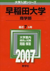 [A01085400]早稲田大学(商学部) (2007年版 大学入試シリーズ)