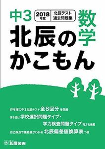 [A11162750]北辰のかこもん　数学　2018年度版　中３北辰テスト過去問題集