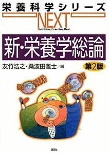 [A11816045]新・栄養学総論 第2版 (栄養科学シリーズNEXT) 友竹 浩之; 桑波田 雅士