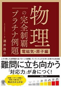 [A11393071]物理の完全制覇 プラチナ例題[電磁気・原子編] [単行本（ソフトカバー）] 酒井 啓介