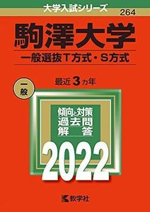 [A11880505]駒澤大学(一般選抜T方式・S方式) (2022年版大学入試シリーズ)