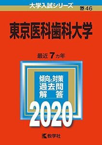 [A11108597]東京医科歯科大学 (2020年版大学入試シリーズ) 教学社編集部