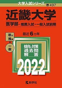 [A11853288]近畿大学（医学部?推薦入試・一般入試前期） (2022年版大学入試シリーズ) 教学社編集部