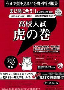 [A12182897]高校入試虎の巻広島県版 平成29年度受験 [単行本] RCC文化センター; ガクジュツ