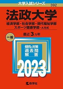 [A12133159]法政大学(経済学部・社会学部・現代福祉学部・スポーツ健康学部?A方式) (2023年版大学入試シリーズ) 教学社編集部