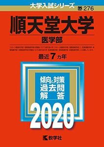 [A11129906]順天堂大学(医学部) (2020年版大学入試シリーズ) 教学社編集部