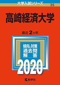 [A11136669]高崎経済大学 (2020年版大学入試シリーズ) 教学社編集部