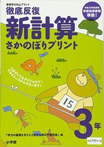 [A12151392]徹底反復 新計算さかのぼりプリント 3年: 基礎学力向上プリント 久保 齋、 図書 啓展; 深沢 英雄