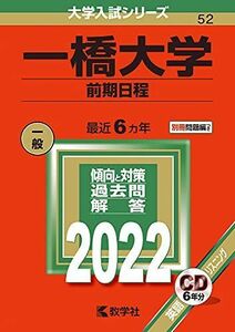 [A11904276]一橋大学(前期日程) (2022年版大学入試シリーズ) 教学社編集部