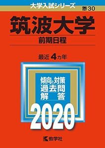 [A11069602]筑波大学（前期日程） (2020年版大学入試シリーズ) 教学社編集部