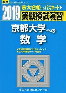 [A01872246]実戦模試演習京都大学への数学 2019年版 (大学入試完全対策シリーズ) 全国入試模試センター