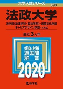 [A11118579]法政大学（法学部〈法律学科・政治学科〉・国際文化学部・キャリアデザイン学部?Ａ方式） (2020年版大学入試シリーズ) 教学社編