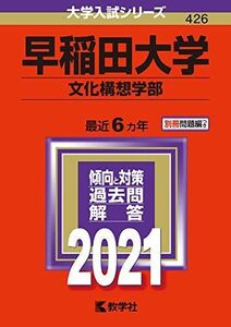 [A11235073]早稲田大学(文化構想学部) (2021年版大学入試シリーズ) 教学社編集部