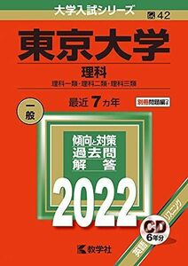 [A11922622]東京大学(理科) (2022年版大学入試シリーズ) 教学社編集部