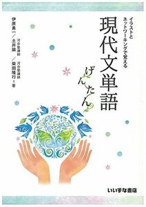 [A01554805]イラストとネットワーキングで覚える現代文単語げんたん 伊原 勇一