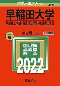 [A11782057]早稲田大学(基幹理工学部・創造理工学部・先進理工学部) (2022年版大学入試シリーズ) 教学社編集部