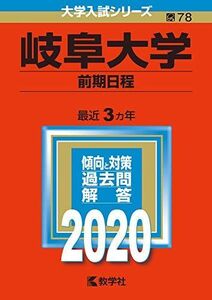 [A11133743]岐阜大学(前期日程) (2020年版大学入試シリーズ) 教学社編集部