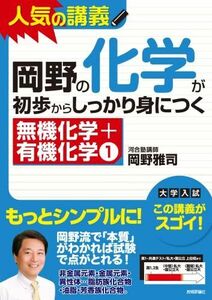 [A01071171]岡野の化学が初歩からしっかり身につく　「無機化学＋有機化学(1)」 岡野 雅司