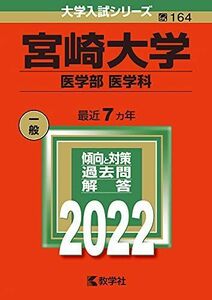 [A11904264]宮崎大学(医学部〈医学科〉) (2022年版大学入試シリーズ) 教学社編集部