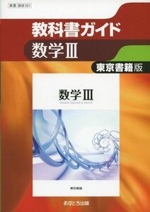 [A01135746]教科書ガイド東京書籍版数学III [単行本]