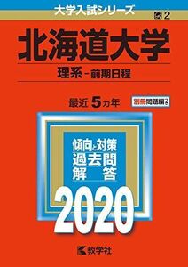 [A11126674]北海道大学(理系?前期日程) (2020年版大学入試シリーズ) 教学社編集部