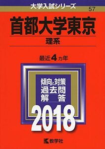 [A01551861]首都大学東京(理系) (2018年版大学入試シリーズ) 教学社編集部