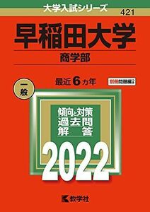 [A11891921]早稲田大学(商学部) (2022年版大学入試シリーズ) 教学社編集部