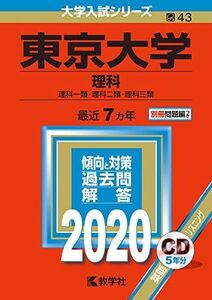 [A11069043]東京大学(理科) (2020年版大学入試シリーズ) 教学社編集部