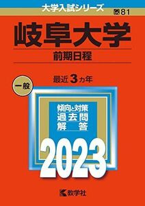 [A12148919]岐阜大学（前期日程） (2023年版大学入試シリーズ) 教学社編集部