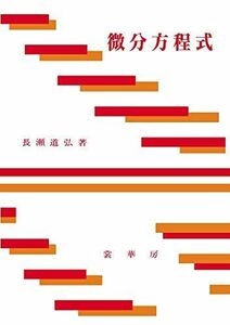 [A01077370]微分方程式 [単行本] 長瀬 道弘