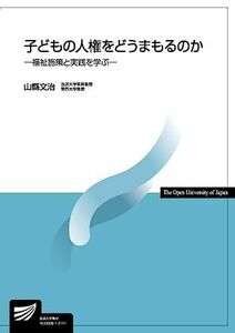 [A11877426]子どもの人権をどうまもるのか: 福祉施策と実践を学ぶ (放送大学教材) [単行本] 山縣 文治