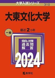 [A12296062]大東文化大学 (2024年版大学入試シリーズ)