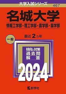 [A12296031]名城大学（情報工学部・理工学部・農学部・薬学部） (2024年版大学入試シリーズ)