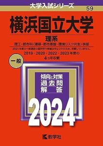 [A12295934]横浜国立大学（理系） (2024年版大学入試シリーズ)