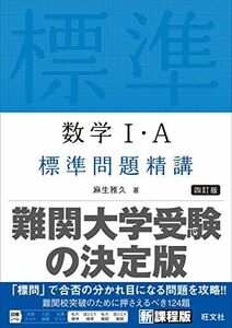 [A12206110]数学I・A標準問題精講 四訂版 麻生雅久