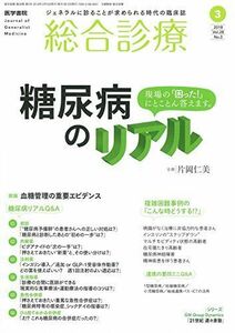 [A12187494]総合診療 2018年 3月号 特集 糖尿病のリアル 現場の「困った! 」にとことん答えます。