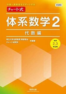 [A12085645]チャート式体系数学2代数編[中学2 3年生用] (中高一貫教育をサポートする)