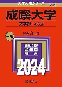 [A12269020]成蹊大学（文学部?Ａ方式） (2024年版大学入試シリーズ)