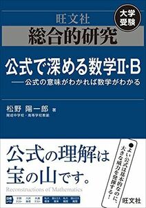 [A12156063]総合的研究 公式で深める数学II・B-公式の意味がわかれば数学がわかる