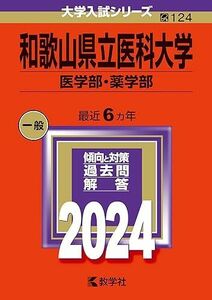 [A12296059]和歌山県立医科大学（医学部・薬学部） (2024年版大学入試シリーズ)