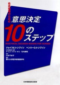 [A01171677]看護倫理のための意思決定10のステップ [単行本] トンプソン，ジョイス・E.、 トンプソン，ヘンリー・O.、 Thompson