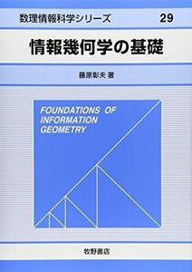 [A11817955]情報幾何学の基礎 (数理情報科学シリーズ 29)