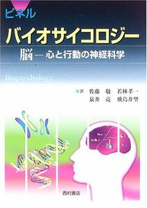 [A01234674]バイオサイコロジ-: 脳-心と行動の神経科学 ジョン ピネル、 Pinel，John P.J.、 敬， 佐藤、 亮， 泉井、 孝