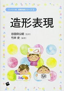 [A11139712]造形表現 (コンパクト版保育内容シリーズ) [単行本] 竹井 史; 谷田貝公昭