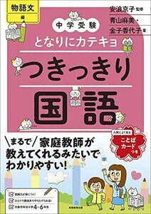 [A12274996]中学受験　となりにカテキョ　つきっきり国語［物語文編］ (中学受験となりにカテキョ)