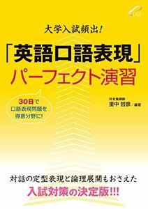 [A12144222]大学入試頻出!「英語口語表現」パーフェクト演習 - 30日間3ステップで口語表現問題が確実に得意になる [単行本（ソフトカバー