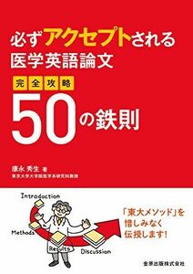 [A11299423]必ずアクセプトされる医学英語論文 完全攻略50の鉄則